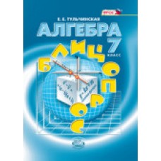 Математика Тульчинская Е.Е. 7 класс Алгебра Блиц-опрос ФГОС Мнемозина