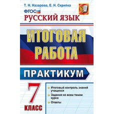 Русский язык Назарова Т.Н. 7 класс Практикум Итоговая работа Экзамен