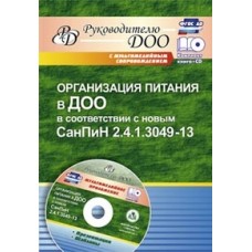 Мурченко Н.А. "Организация питания в ДОО в соответствии с новым СанПин 2.4.1.3049-13" Учитель