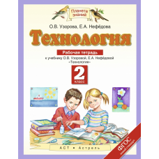 ПЗ Технология Узорова О.В. Нефедова 2 класс Р/Т АСТ