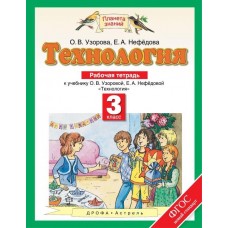ПЗ Технология Узорова О.В. Нефедова. 3 класс Р/Т АСТ