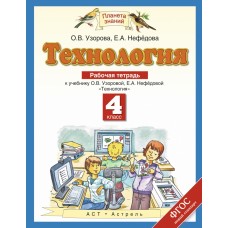 ПЗ Технология Узорова О.В. Нефедова 4 класс Р/Т  АСТ
