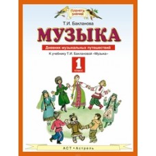 ПЗ Музыка Бакланова Т.И. 1 класс Дневник муз. путеш. АСТ