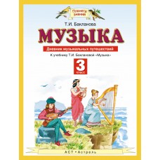 ПЗ Музыка Бакланова Т.И. 3 класс Дневник муз. путеш АСТ