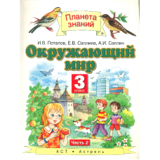 ПЗ Окружающий мир Потапов И.В. Саплин. 3 класс в 2-х частях Ч.2. АСТ