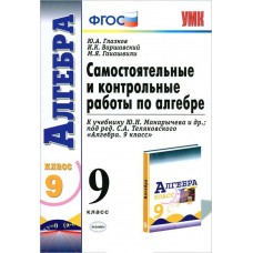 Математика Глазков Ю.А.,Гаиашвили М. 9 класс Контрол и самос работы к учебн. Макарычев. Экзамен