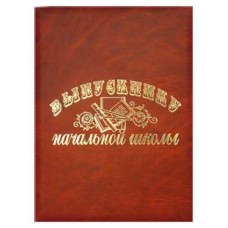 Папка адресная "Выпускнику начальной школы"