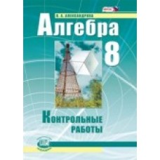 Математика Александрова 8 класс Алгебра Контрольные работы Мнемозина