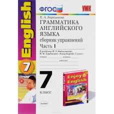 Барашкова Е.А. Грамматика английского языка. 7 кл В 2-х ч Сборник упражнений.(Биболетова) Экзамен