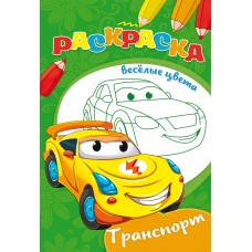 Раскраска А5 "Транспорт" Проф-Пресс