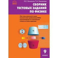 Физика Ханнанова Т.А. 9 класс СЗ. Сборник тестовых заданий по физике. Вако