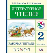 Литературное чтение Грехнева, Корепова 2 класс Р/Т в 2-х частях Ритм Дрофа