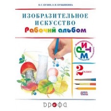 ИЗО Кузин 2 класс Рабочий альбом Ритм Дрофа