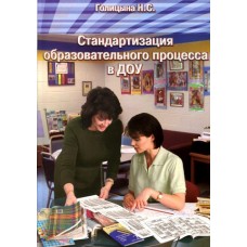 Голицына Н.С. Стандартизация образовательного процесса в ДОУ. Скрипторий 2003