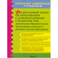 Львова Л.С. ФЗ "Об образовании" с комментариями специалистов