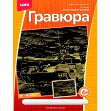 Гравюра  золото "Танк Армата" LORI