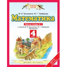 ПЗ Математика Башмаков М.И. 4 класс Р/Т Часть 1 АСТ