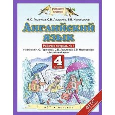 ПЗ Английский язык Горячева 4 класс Р/Т в 2-х Частях АСТ