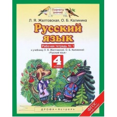 ПЗ Русский язык Желтовская Л.Я. 4 класс Р/Т в 2-х частях  АСТ