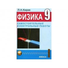 Физика Кирик Л.А. 9 класс Разноуровневые самост и контр работы для подготовки к ГИА Илекса