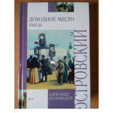 Внеклассное чтение. Островский А.Н. "Доходное место" АСТ