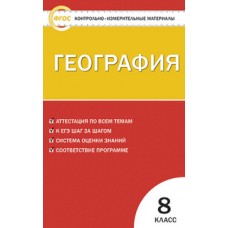 КИМ География  8 класс Жижина Е.А. ФГОС Вако