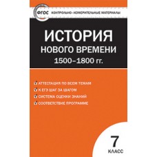 КИМ История нового времени 1500-1800г. 7 класс Волкова К.В. ФГОС Вако