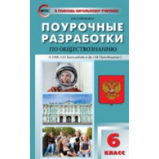 ПШУ 6 класс Обществознание к УМК Боголюбова Сорокина Е.Н. ФГОС Вако