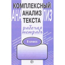 Русский язык Малюшкин А.Б. 8 класс Комплексный анализ текста Рабочая тетрадь Сфера