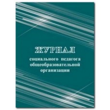 Журнал социального педагога общеобразовательной организации. Учитель