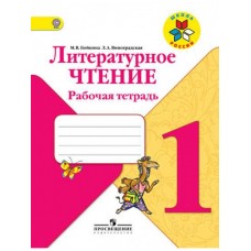 Литературное чтение Бойкина 1 класс Р/Т Школа России ФГОС Просвещение