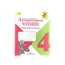 Литературное чтение Бойкина 4 класс Р/Т Школа России ФГОС Просвещение