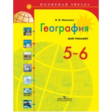 География Николина  5-6 класс Мой тренажер Полярная звезда  Просвещение