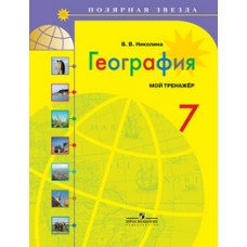 География Николина  7 класс Мой тренажер Полярная звезда  Просвещение