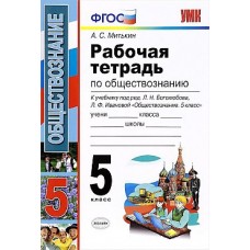 Обществознание Митькин А.С. 5 класс Рабочая тетрадь (Боголюбов) Экзамен