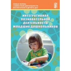 Дергунская В.А. Интегративная познавательная деятельность младших дошкольников, 2013, ЦПО