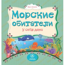 Книжка на картоне "Морские обитатели у себя дома" Учитель