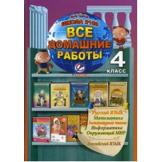 Все домашние работы. 4 кл. Школа 2100 Юнвес