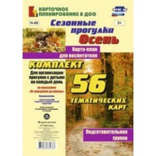 Карточное план Костюченко М.П. Сезонные прогулки Осень Подгот гр.56 тематических карт".Учитель