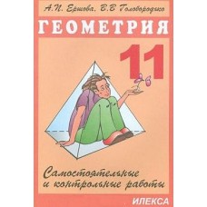 Математика Ершова А.П. Голобородько 11 класс Самостоятельные и контрольные работы Геометрия Илекса