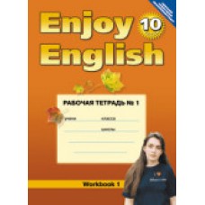 Биболетова М.З. 10 класс Рабочая тетрадь №1 к учебнику "Enjoy English" Титул