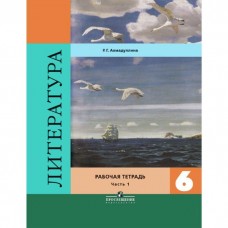 Литература Ахмадуллина 6 класс Р/Т в 2-х частях. (к учебн. Полухиной, Коровиной) Просвещ