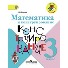 Математика Волкова 3 класс Математика и конструирование ФГОС Просвещение