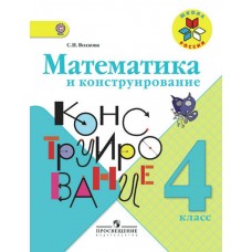 Математика Волкова 4 класс Математика и конструирование ФГОС Просвещение