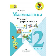 Математика Волкова 2 класс Устные упражнения ФГОС Просвещение