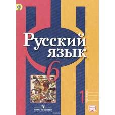 Русский язык Рыбченкова 6 класс Учебник 1-ая часть ФГОС Просвещение