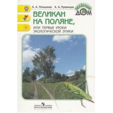 Плешаков Великан на поляне, или первые уроки экологической этики ФГОС (Окруж. мир) Школа России