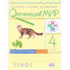 Окружающий мир Саплина Е.В. 4 класс Рабочая тетрадь в 2-х ч Комплект РИТМ Дрофа