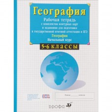 География Сиротин  5-6 класс Р/Т с конт./карт. и заданиями к ГИА и ЕГЭ Дрофа