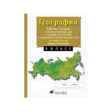 География Сиротин 8 класс Рабочая тетрадь с конт./карт. и заданиями к ГИА и ЕГЭ Дрофа